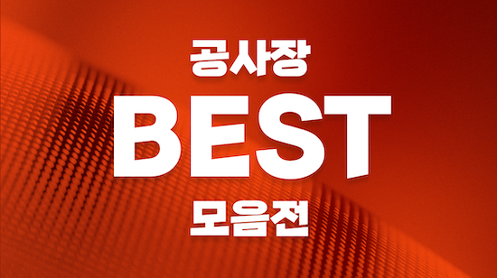 공사장 BEST 모음전